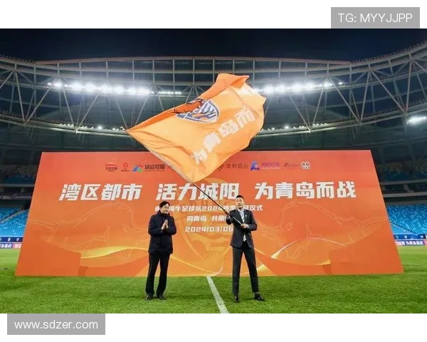 青岛海牛举行2026赛季出征仪式启动新征程